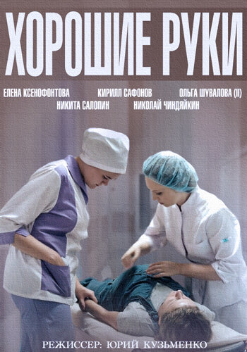 Хорошие руки - постер сериала